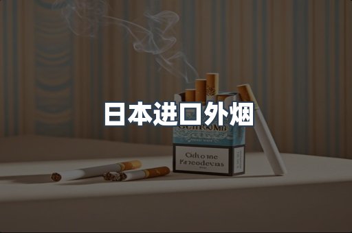 日本进口外烟